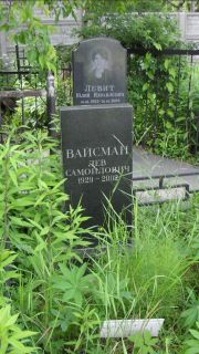 Вайсман Лев Самойлович, Москва, Малаховское кладбище
