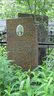 Штиллер  , Москва, Малаховское кладбище