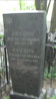 Юревич Рефуль Григорьевич, Москва, Малаховское кладбище