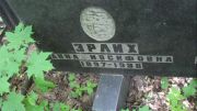 Эрлих Анна Иосифовна, Москва, Малаховское кладбище