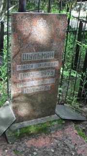 Шульман Моисей Яковлевич, Москва, Малаховское кладбище