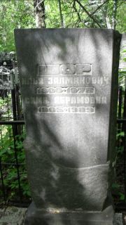 Шор Илья Залманович, Москва, Малаховское кладбище