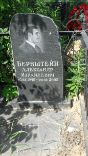 Бернштейн Александр Израилевич, Москва, Малаховское кладбище
