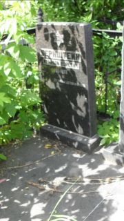Бернштейн Израиль Иосевич, Москва, Малаховское кладбище