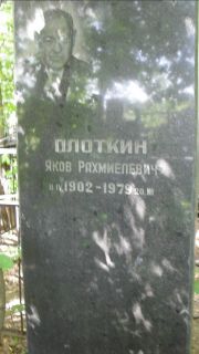 Плоткин Яков Рахмиелевич, Москва, Малаховское кладбище