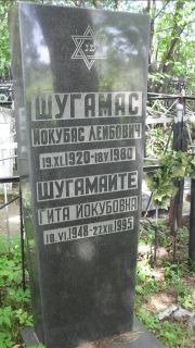 Шугамас Иокубас Лейбович, Москва, Малаховское кладбище