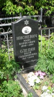 Слепян Бася Соломоновна, Москва, Малаховское кладбище