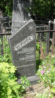 Чернос Михаил Семенович, Москва, Малаховское кладбище