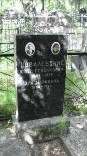 Ковалевский Юзеп Пейсахович, Москва, Малаховское кладбище