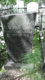 Шлеймович Раиса Савельевна, Москва, Малаховское кладбище