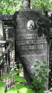 Шофман Борис Исаакович, Москва, Малаховское кладбище