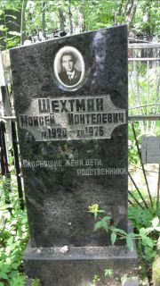 Шехтман Моисей Ионтелевич, Москва, Малаховское кладбище