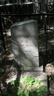 Шварцман Ш. Д., Москва, Малаховское кладбище