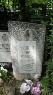 Ярославская Евгения Васильевна, Москва, Малаховское кладбище