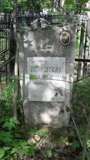 Барнштейн Навья Янколевна, Москва, Малаховское кладбище