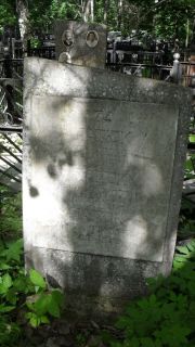 Патрюк Анна Борис, Москва, Малаховское кладбище