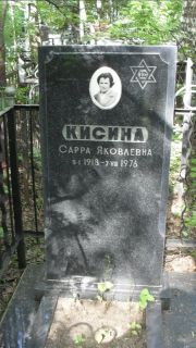 Кисина Сарра Яковлевна, Москва, Малаховское кладбище