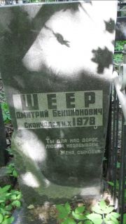 Шеер Дмитрий Бенционович, Москва, Малаховское кладбище