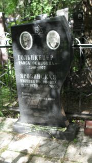 Яровинская Евгения Иосифовна, Москва, Малаховское кладбище