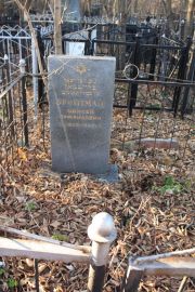 Бройтман Моисей Рафаилович, Москва, Малаховское кладбище