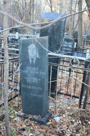 Юсим Давид Шмулевич, Москва, Малаховское кладбище