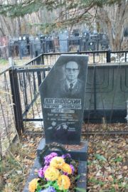 Когановский Григорий Зиновьевич, Москва, Малаховское кладбище