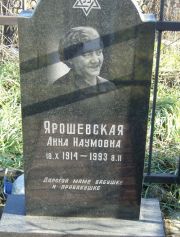 Ярошевская Анна Наумовна, Москва, Малаховское кладбище