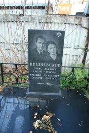 Вишневская Евгения Исааковна, Москва, Малаховское кладбище