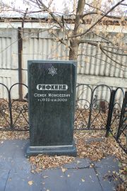 Ривкинд Ссемен Моисеевич, Москва, Малаховское кладбище