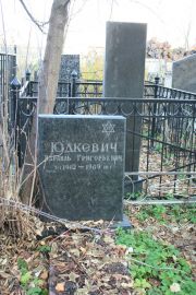 Юдкевич Рахиль Григорьевна, Москва, Малаховское кладбище