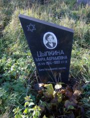 Цыпина Мира Абрамовна, Москва, Малаховское кладбище