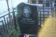 Шкляров Михаил Исаакович, Москва, Малаховское кладбище