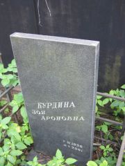Курдина Зоя Ароновна, Москва, Салтыковское кладбище