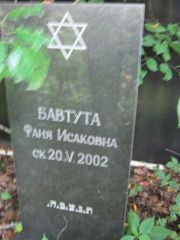 Бавтута Фаня Исаковна, Москва, Салтыковское кладбище