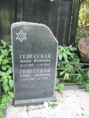 Генесская Любовь Иосифовна, Москва, Салтыковское кладбище