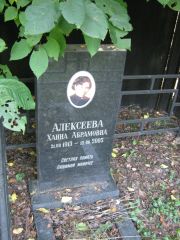 Алексеева Ханна Абрамовна, Москва, Салтыковское кладбище