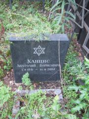 Ханцис Анатолий Борисович, Москва, Салтыковское кладбище