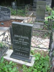 Школьник Буся Александровна, Москва, Салтыковское кладбище