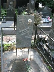 Фурман Сарра Мошковна, Москва, Салтыковское кладбище