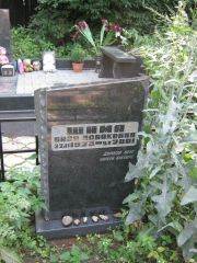 Шима Базя Исааковна, Москва, Салтыковское кладбище