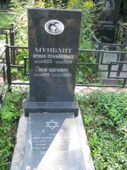 Мунблит Ирина Соломоновна, Москва, Салтыковское кладбище