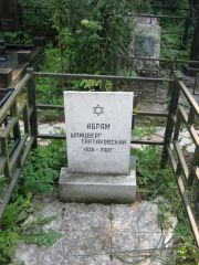 Шпицберг-Тартаковский Абрам , Москва, Салтыковское кладбище