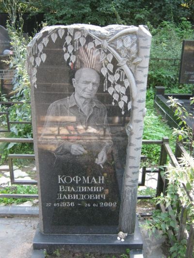 Кофман Владимир Давидович