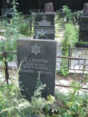 Хаимов Явушува Борухович, Москва, Салтыковское кладбище