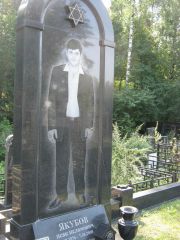Якубов Исак Исламович, Москва, Салтыковское кладбище
