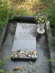 Фукс Владимир Иосифович, Москва, Салтыковское кладбище