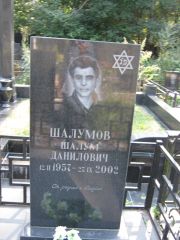 Шалумов Шалум Данилович, Москва, Салтыковское кладбище