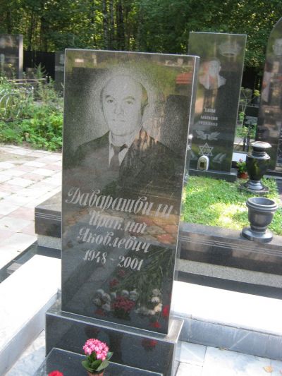 Даварашвили Ираклий Яковлевич