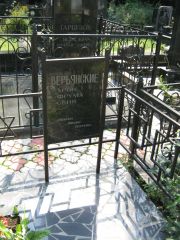 Верьянский Арон , Москва, Салтыковское кладбище