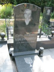Аджамелашвили Сара Иудовна, Москва, Салтыковское кладбище